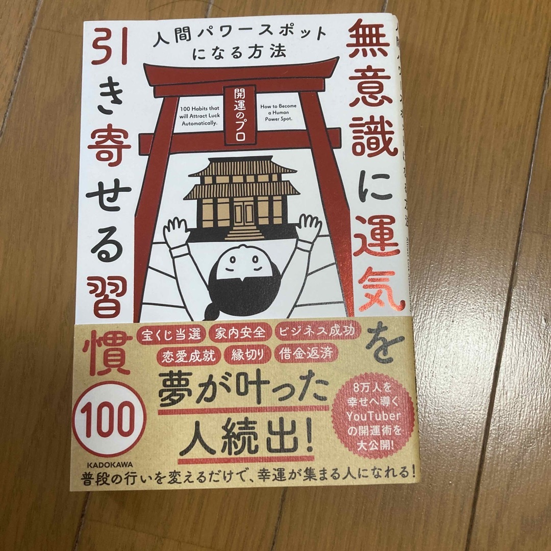 無意識に運気を引き寄せる習慣１００ 人間パワースポットになる方法 エンタメ/ホビーの本(住まい/暮らし/子育て)の商品写真