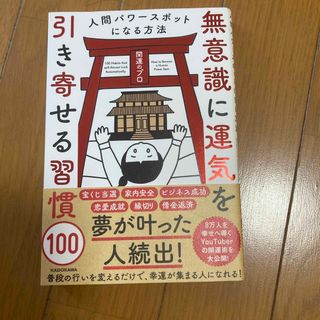 無意識に運気を引き寄せる習慣１００ 人間パワースポットになる方法(住まい/暮らし/子育て)