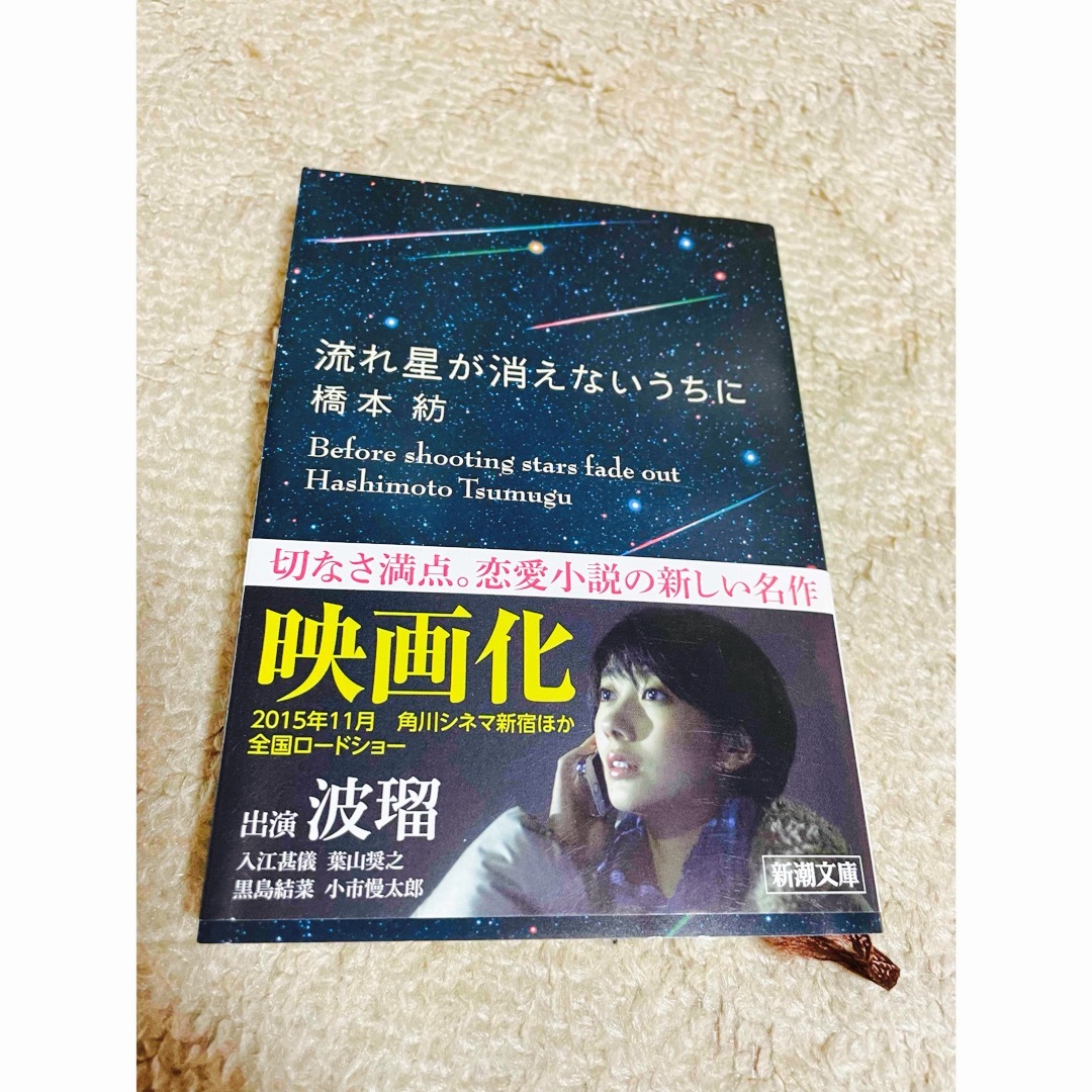 新潮文庫(シンチョウブンコ)の流れ星が消えないうちに エンタメ/ホビーの本(文学/小説)の商品写真