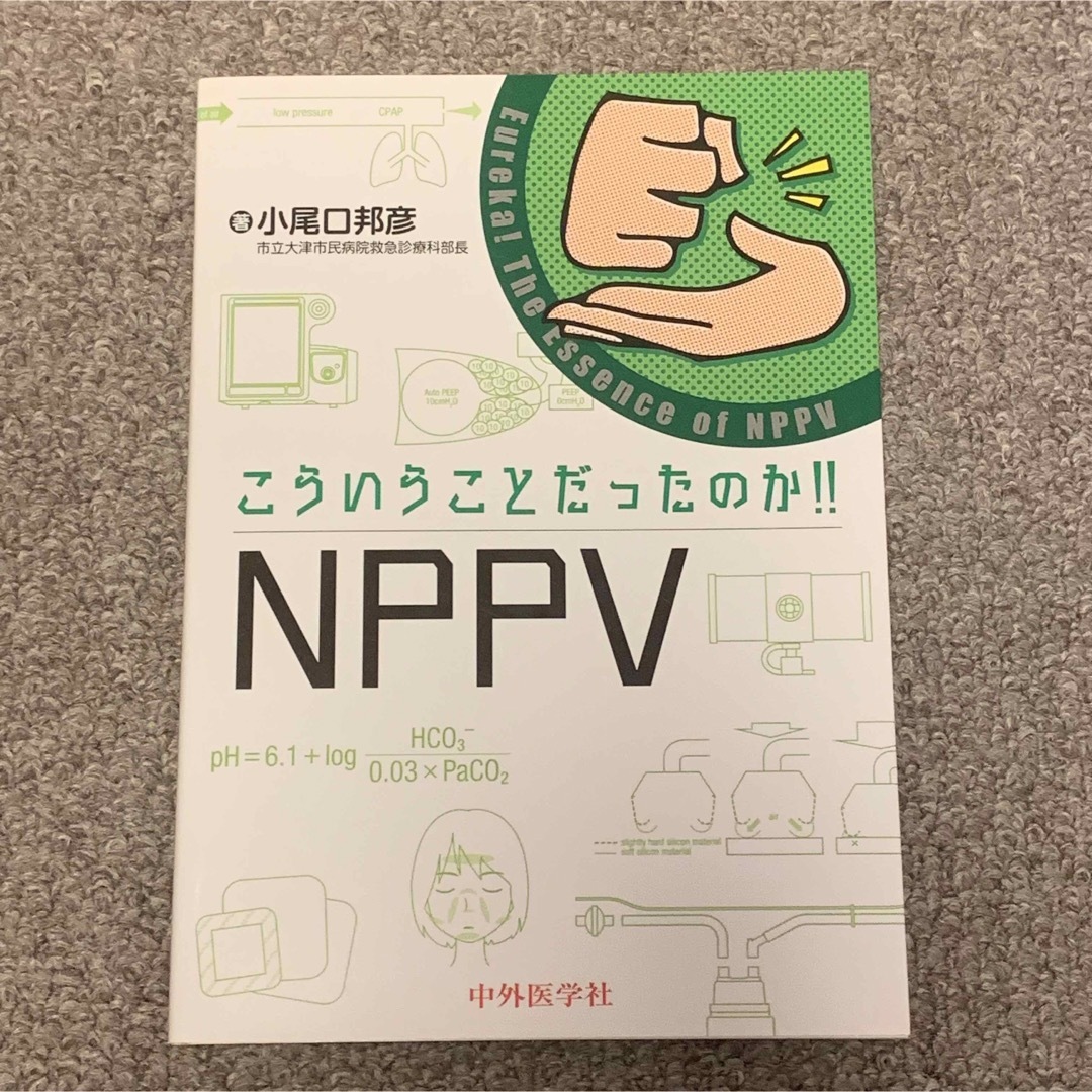 こういうことだったのか!!ECMO-PCPS NPPV CHDF エンタメ/ホビーの本(健康/医学)の商品写真