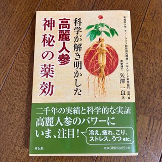 科学が解き明かした高麗紅参神秘の薬効(健康/医学)