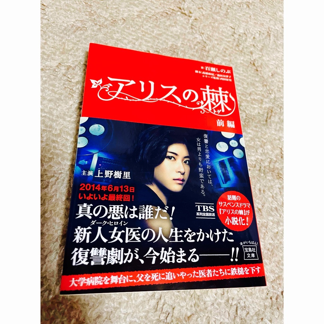 宝島社(タカラジマシャ)のアリスの棘 エンタメ/ホビーの本(文学/小説)の商品写真