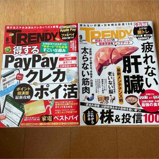 ニッケイビーピー(日経BP)の日経 TRENDY (トレンディ) 2023年 8月号9月号　2冊セット(その他)