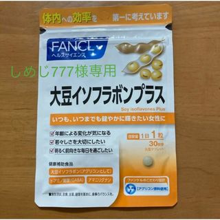 ファンケル(FANCL)の※期間限定値下げ※ファンケル 大豆イソフラボンプラス 30日分(その他)