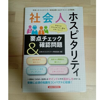 社会人ホスピタリティ要点チェック＆確認問題(資格/検定)