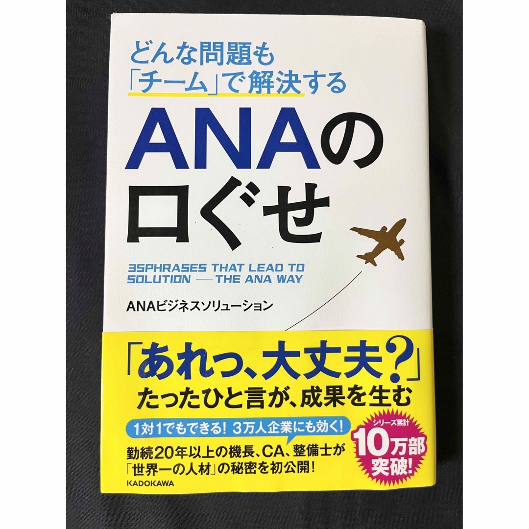 ANA(全日本空輸)(エーエヌエー(ゼンニッポンクウユ))のどんな問題も「チーム」で解決する ANAの口ぐせ エンタメ/ホビーの本(ビジネス/経済)の商品写真