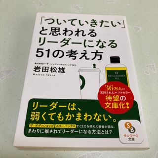 サンマークシュッパン(サンマーク出版)の「ついていきたい」と思われるリーダーになる５１の考え方(その他)