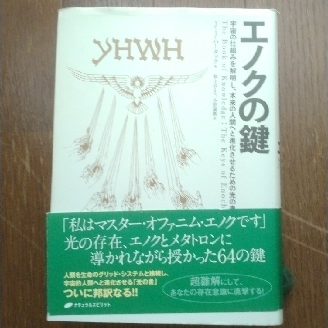 エノクの鍵 宇宙の仕組みを解明し、本来の人間へと進化させるため