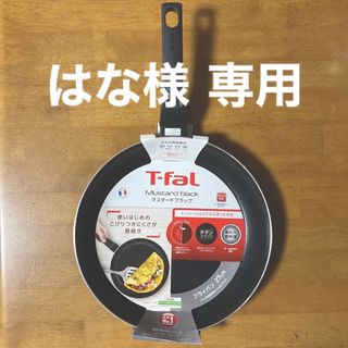 ティファール(T-fal)のはな様 専用　ティファールフライパン マスタードブラック ２７ｃｍ（ガス火用）(鍋/フライパン)