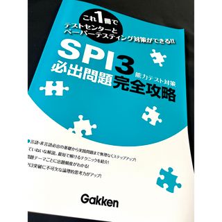 ガッケン(学研)のSPI3 必出問題完全攻略　能力テスト(学研)(ビジネス/経済)