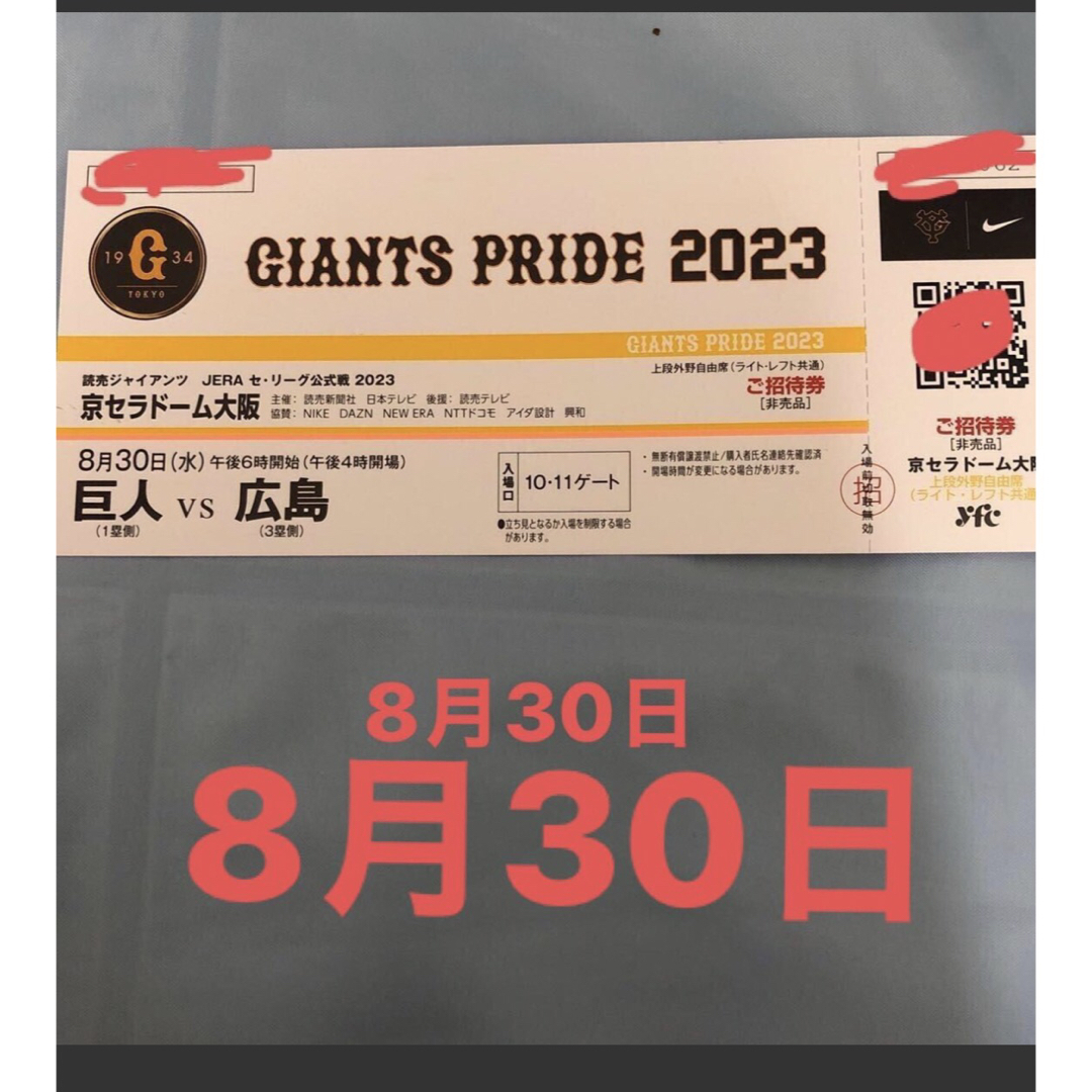 読売ジャイアンツ(ヨミウリジャイアンツ)の京セラドーム大阪　巨人vs 広島 8月30日　午後6時開始　1枚   チケットのスポーツ(野球)の商品写真