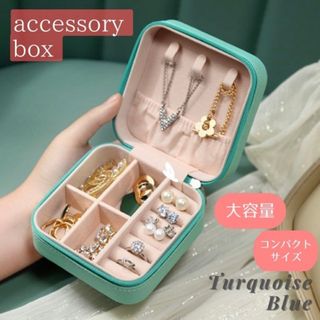 アクセサリー ケース  ジュエリーボックス ターコイズブルー 小物入れ  収納(小物入れ)