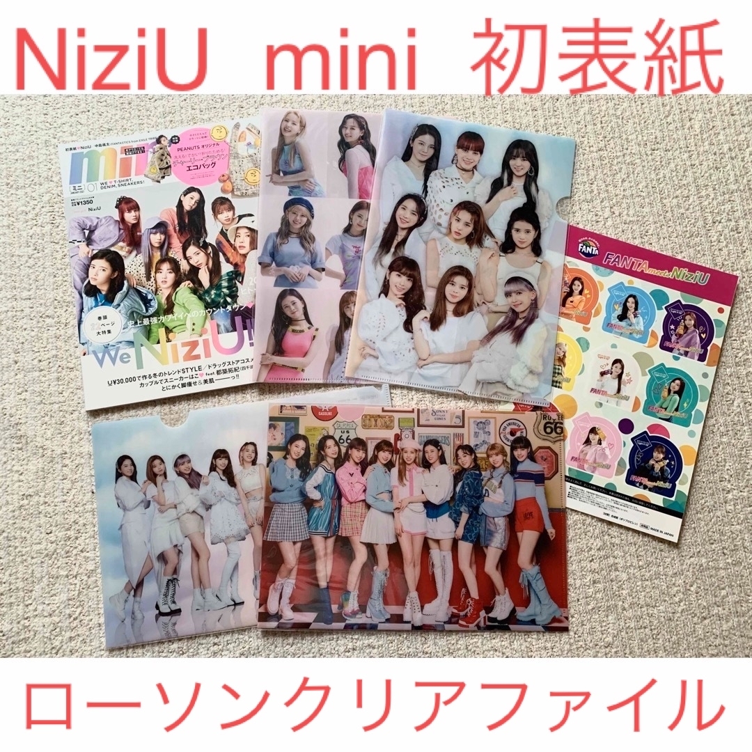 NiziU mini (ミニ) 2021年01月号 ローソンクリアファイル4枚 | フリマアプリ ラクマ