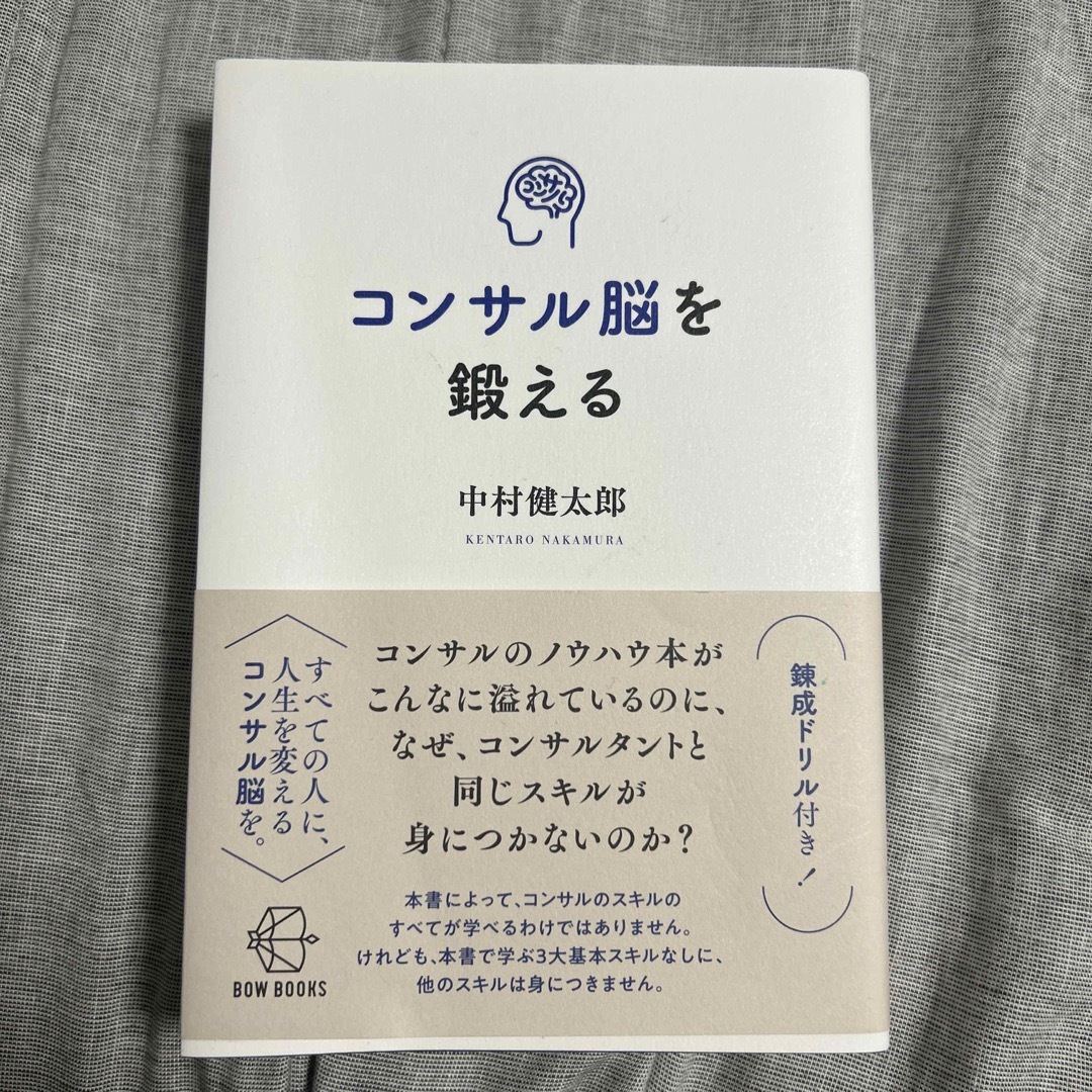 コンサル脳を鍛える エンタメ/ホビーの本(ビジネス/経済)の商品写真