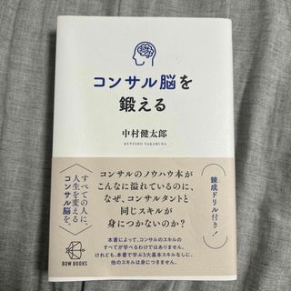 コンサル脳を鍛える(ビジネス/経済)