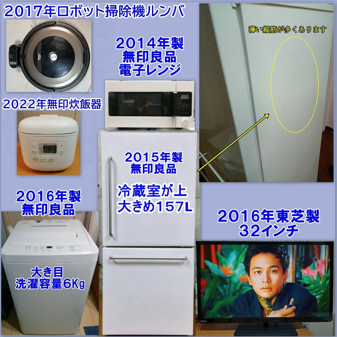 無印良品家電セット4点+2点（大き目冷蔵庫・洗濯機）と他配送・設置・動作確認まで