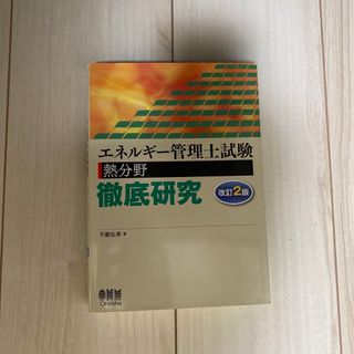 オームデンキ(オーム電機)のエネルギ－管理士試験熱分野徹底研究 改訂２版　➕　過去問題集(科学/技術)