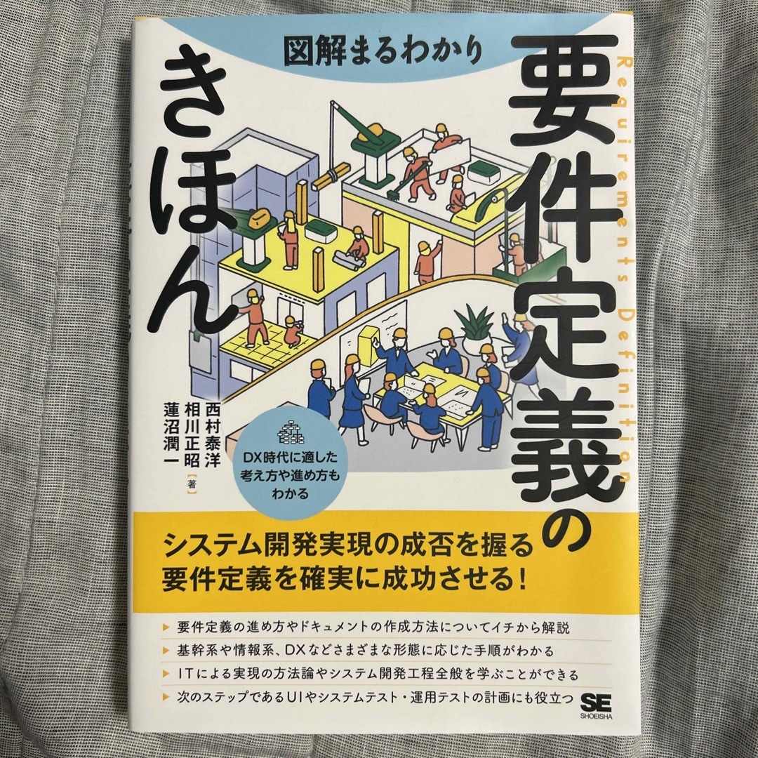 図解まるわかり要件定義のきほん エンタメ/ホビーの本(ビジネス/経済)の商品写真