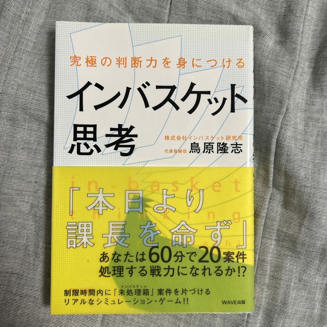 WAVE(ウェーブ)のインバスケット思考 究極の判断力を身につける エンタメ/ホビーの本(その他)の商品写真