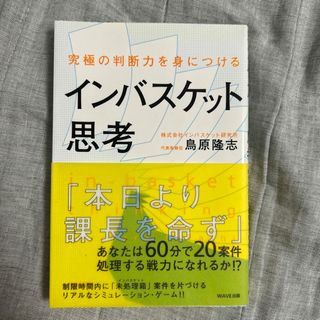 ウェーブ(WAVE)のインバスケット思考 究極の判断力を身につける(その他)