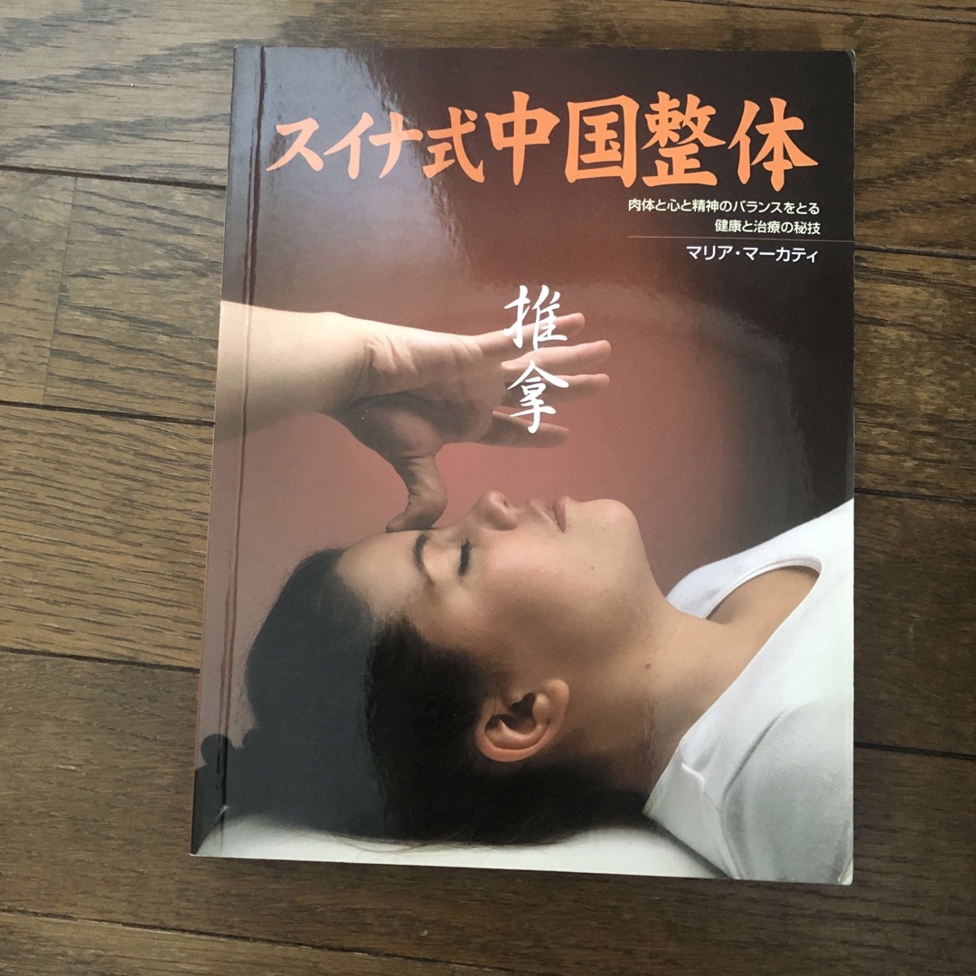 エンタメ/ホビースイナ式中国整体 肉体と心と精神のバランスをとる健康と治療の秘技/ガイアブックス