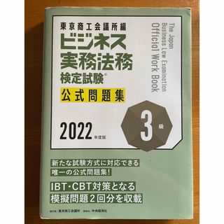 ビジネス実務法務検定試験３級公式問題集 ２０２２年度版(資格/検定)