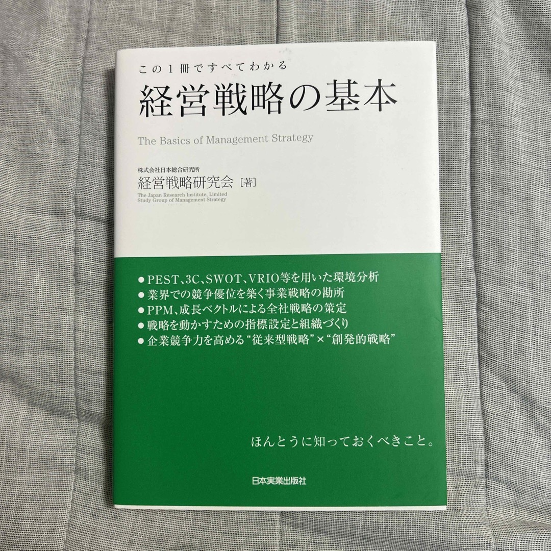 経営戦略の基本 この１冊ですべてわかる エンタメ/ホビーの本(ビジネス/経済)の商品写真