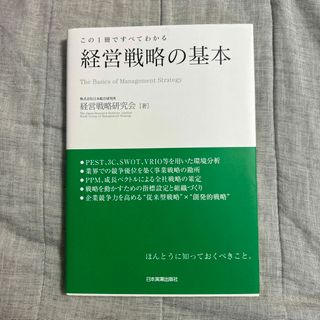 経営戦略の基本 この１冊ですべてわかる(ビジネス/経済)