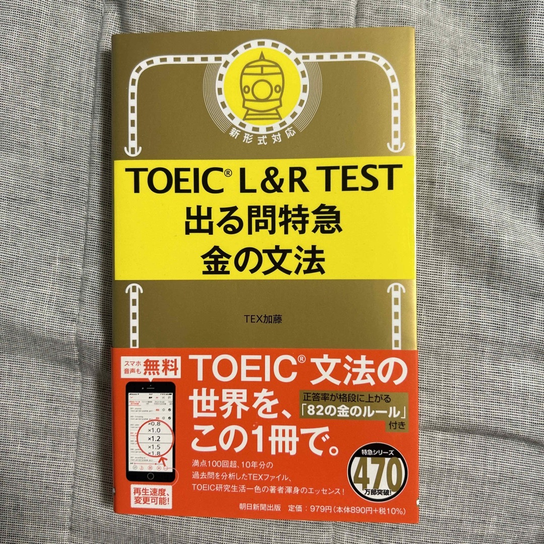 朝日新聞出版(アサヒシンブンシュッパン)のＴＯＥＩＣ　Ｌ＆Ｒ　ＴＥＳＴ出る問特急金の文法 エンタメ/ホビーの本(資格/検定)の商品写真