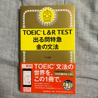 アサヒシンブンシュッパン(朝日新聞出版)のＴＯＥＩＣ　Ｌ＆Ｒ　ＴＥＳＴ出る問特急金の文法(資格/検定)