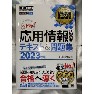 ショウエイシャ(翔泳社)の応用情報技術者テキスト＆問題集 ２０２３年版(資格/検定)