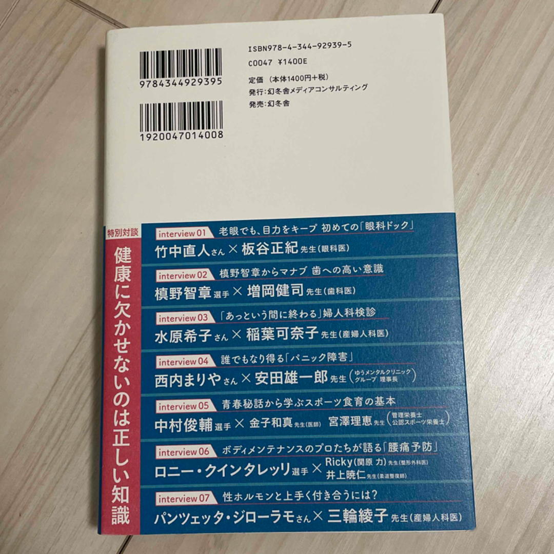 健康情報のウソ・ホント ４２５人の専門医が教える エンタメ/ホビーの本(健康/医学)の商品写真