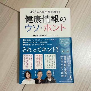 健康情報のウソ・ホント ４２５人の専門医が教える(健康/医学)