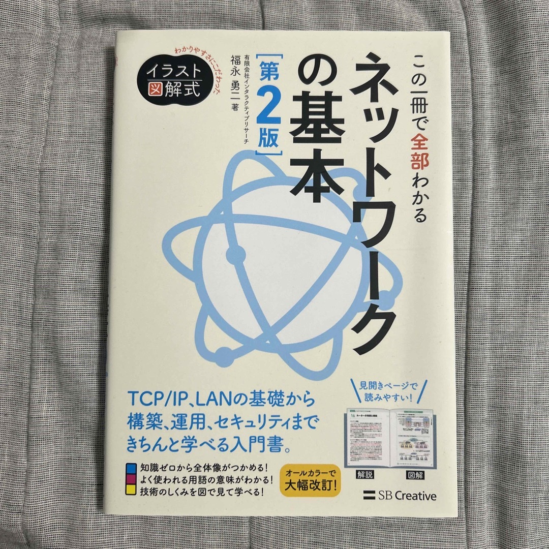 この一冊で全部わかるネットワークの基本 第２版 エンタメ/ホビーの本(コンピュータ/IT)の商品写真