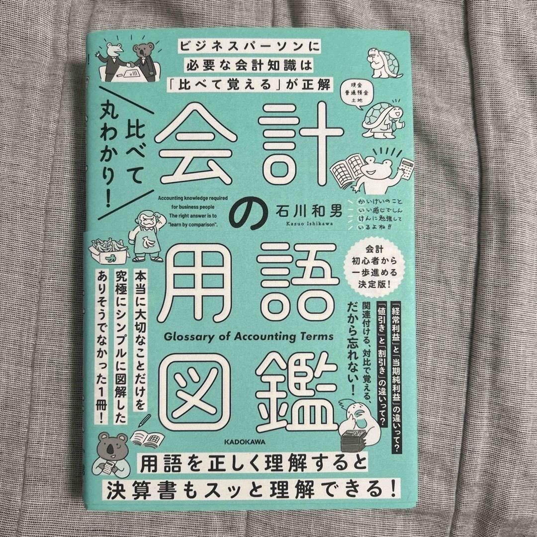 角川書店(カドカワショテン)の比べて丸わかり！会計の用語図鑑 エンタメ/ホビーの本(ビジネス/経済)の商品写真