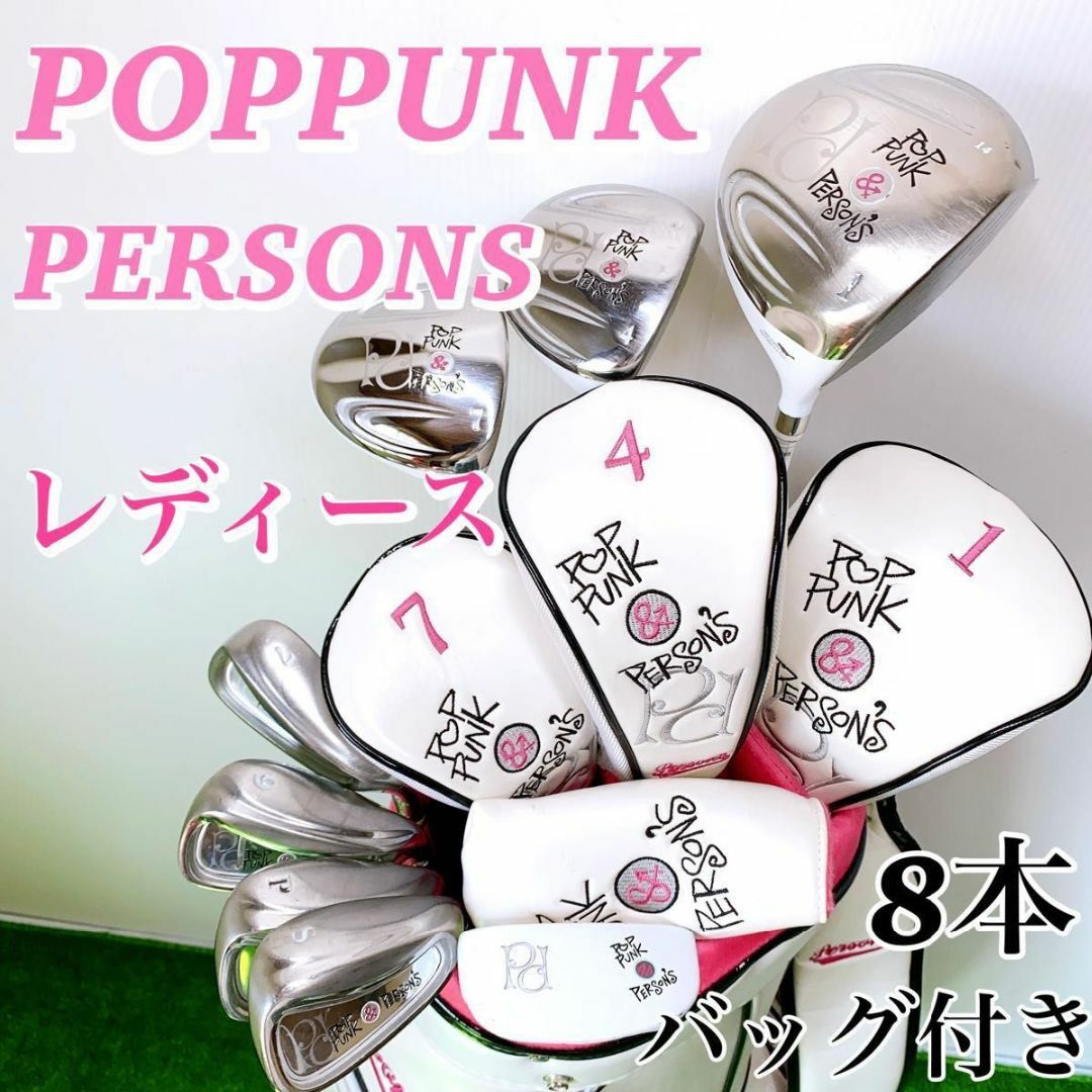 初心者☆入門向け】PERSONS POPPUNK レディースゴルフクラブセット