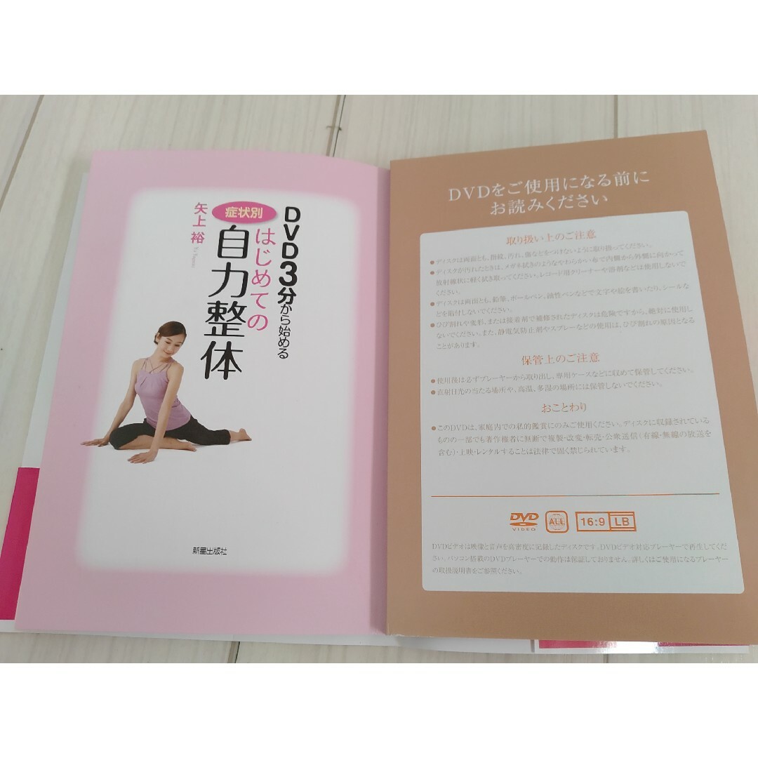 【中古　送料込】はじめての自力整体DVD付 エンタメ/ホビーの本(健康/医学)の商品写真