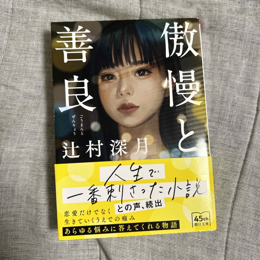 朝日新聞出版(アサヒシンブンシュッパン)の傲慢と善良 エンタメ/ホビーの本(その他)の商品写真