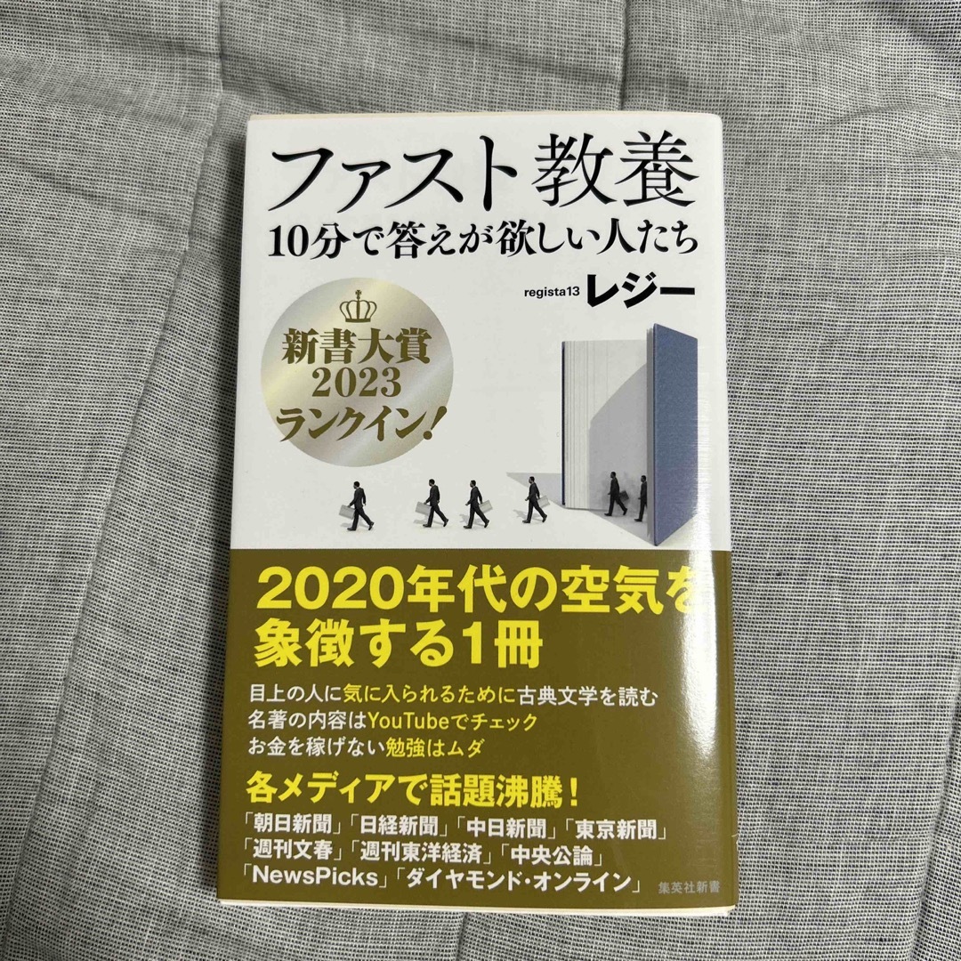 集英社(シュウエイシャ)のファスト教養　１０分で答えが欲しい人たち エンタメ/ホビーの本(その他)の商品写真