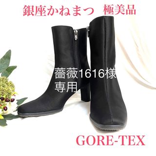 ギンザカネマツ(GINZA Kanematsu)の薔薇1616様 銀座かねまつ　防水　GORE-TEX ハイドロストッパー　黒(ブーツ)