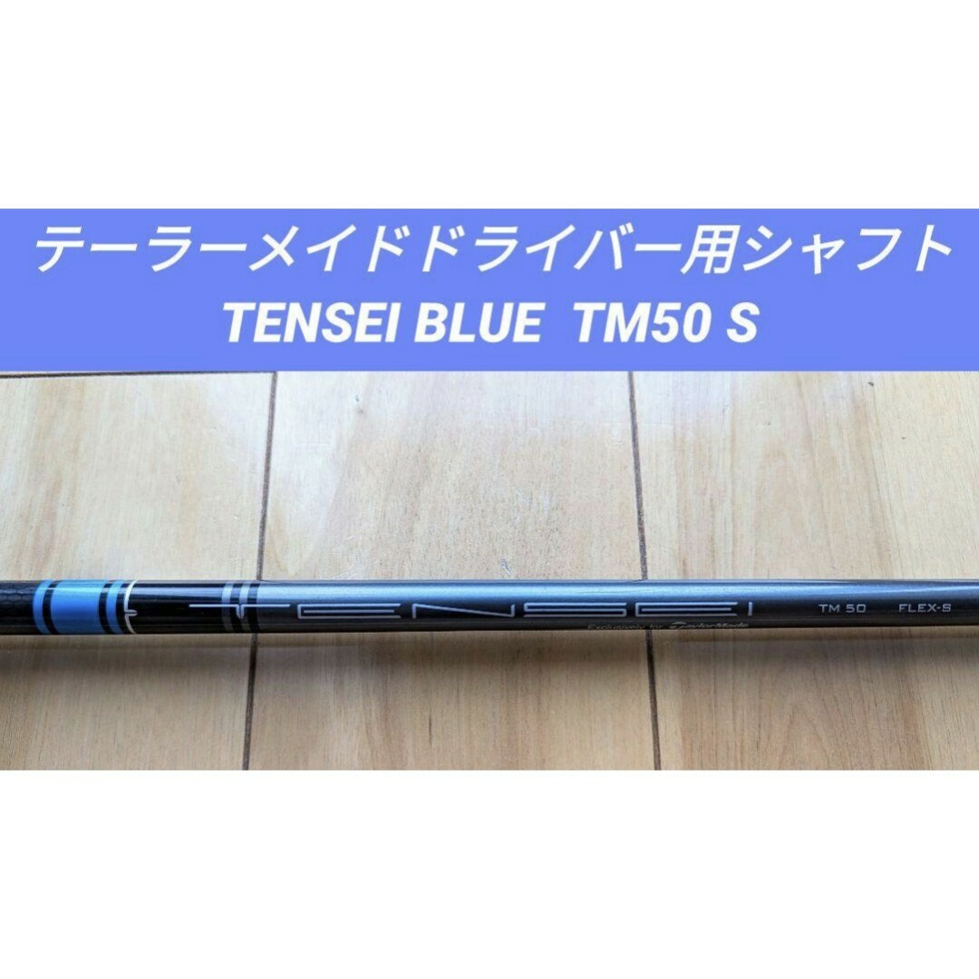 テーラーメイドドライバー用 TENSEI BLUE TM50（’21） S