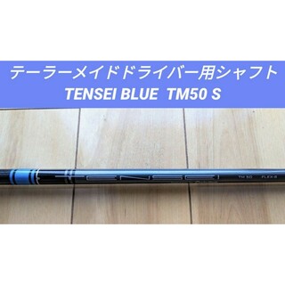 テーラーメイド(TaylorMade)のテーラーメイドドライバー用シャフト TENSEI BLUE  TM50 S(クラブ)