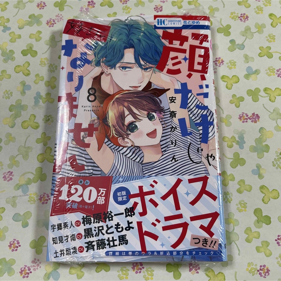 白泉社 - 顔だけじゃ好きになりません 8 安斎かりん 顔好き 8巻 花と