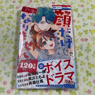 ハクセンシャ(白泉社)の顔だけじゃ好きになりません 8 安斎かりん　顔好き　8巻　花とゆめ　コミック(少女漫画)