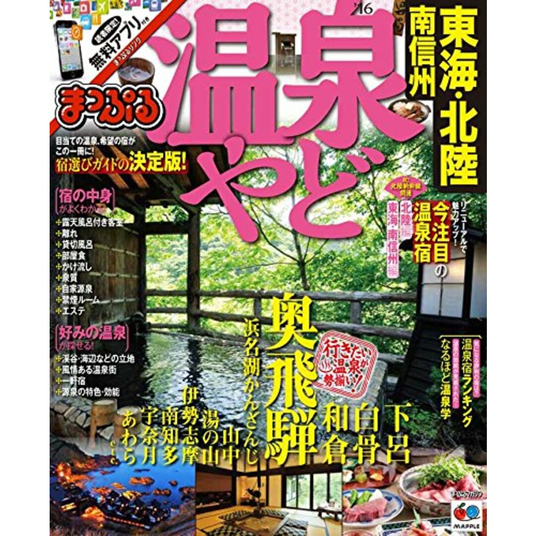 【中古】まっぷる 温泉やど 東海・北陸 南信州 '16(まっぷるマガジン) エンタメ/ホビーの本(その他)の商品写真