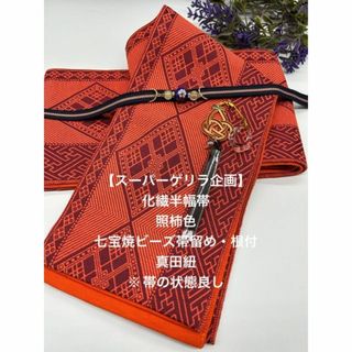 【スーパーゲリラ企画】2585半幅帯＆七宝焼ビーズの帯留め・根付・帯締めセット(和装小物)