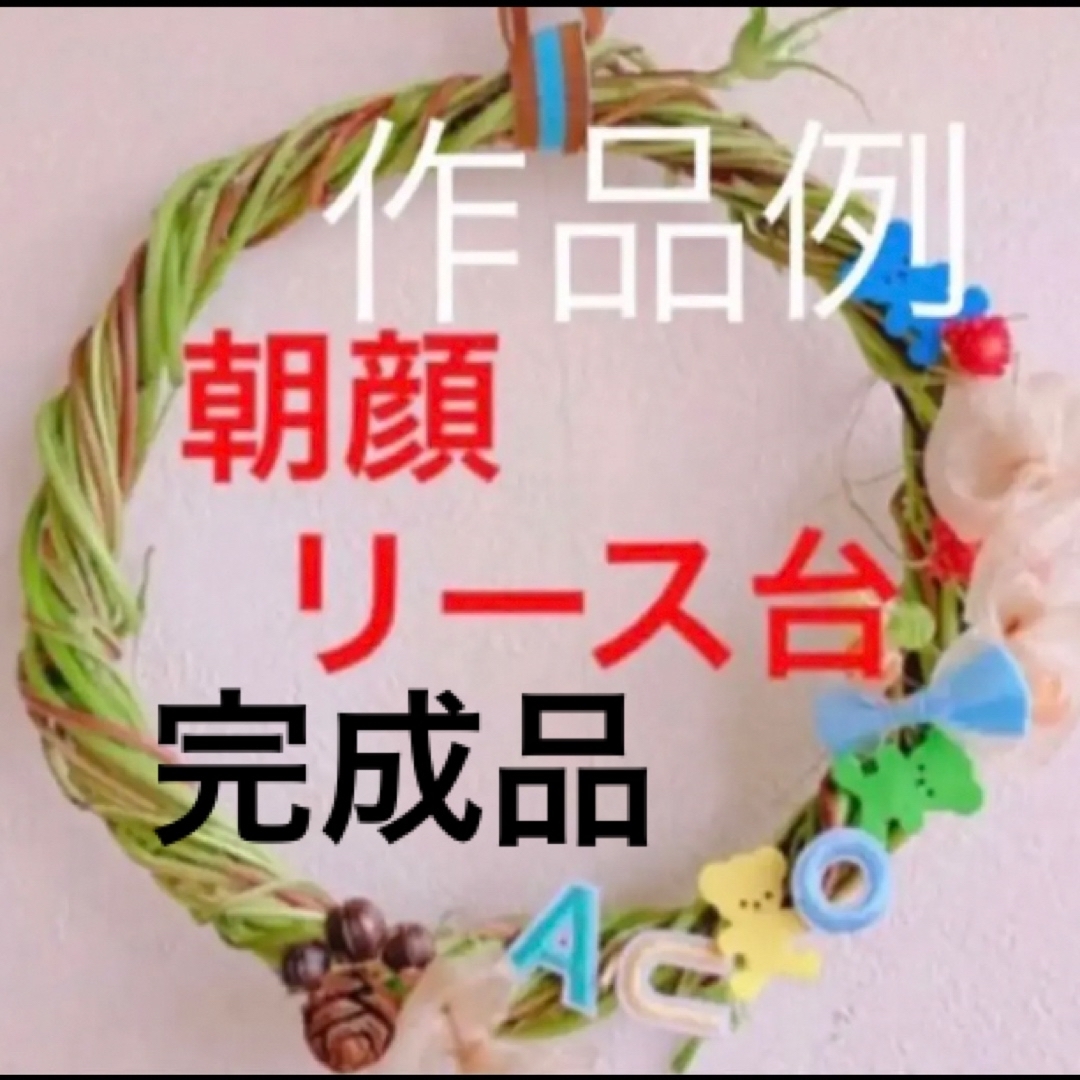 ✳️ ぽたぽた様用　完成品　朝顔ツルの　小さめリース土台1つ ハンドメイドのフラワー/ガーデン(リース)の商品写真