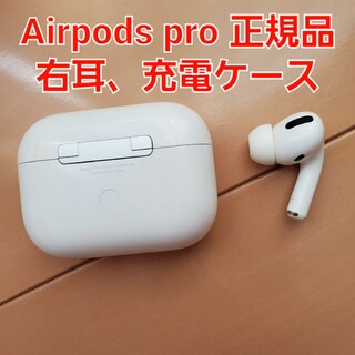 正規品　Apple AirPods Pro  ケース・右耳