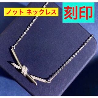 最高級✨ホワイトゴールド✨ノット✨ネックレス 刻印‼️ピアスやティファニー好き