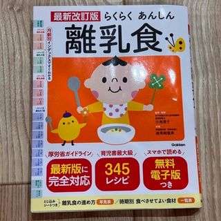 ガッケン(学研)のらくらくあんしん　離乳食　本(その他)